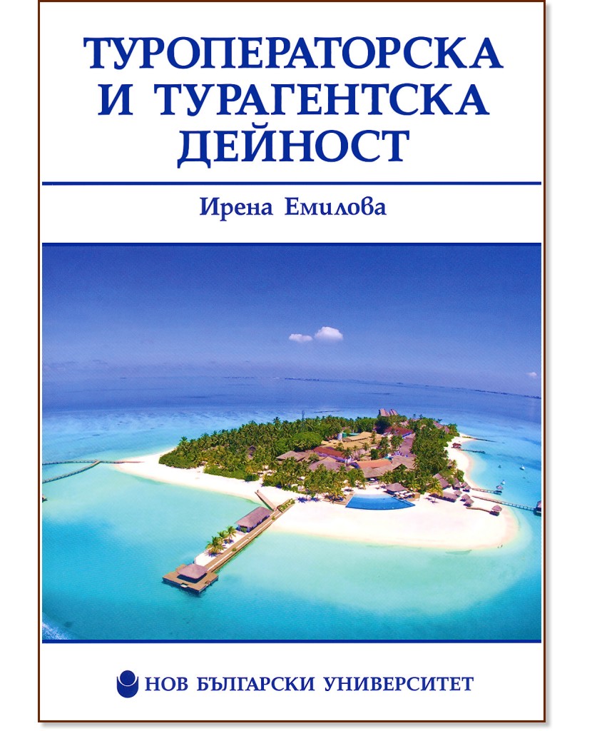 Туроператорска и турагентска дейност - Ирена Емилова - книга