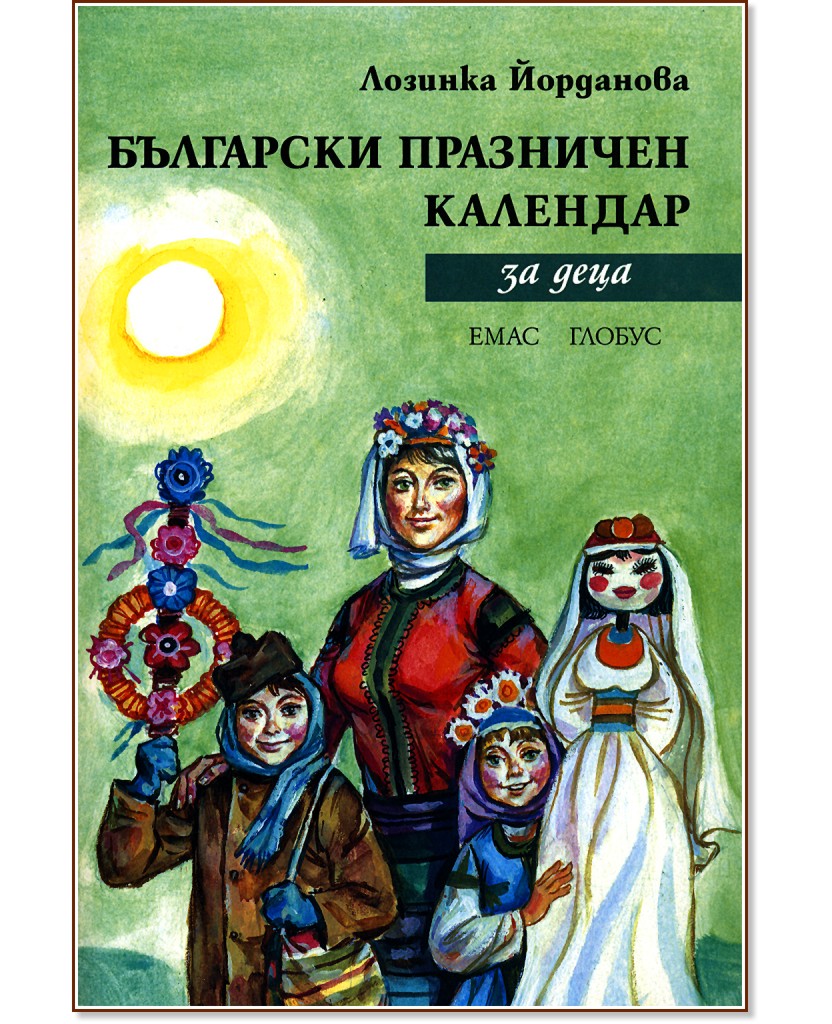 Български празничен календар за деца - Лозинка Йорданова - книга