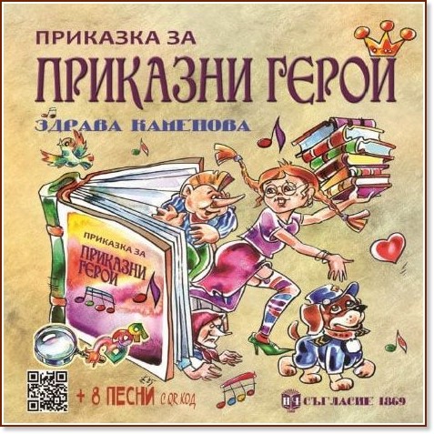 Приказка за приказни герои Приказка за приказни герои - Здрава Каменова - детска книга