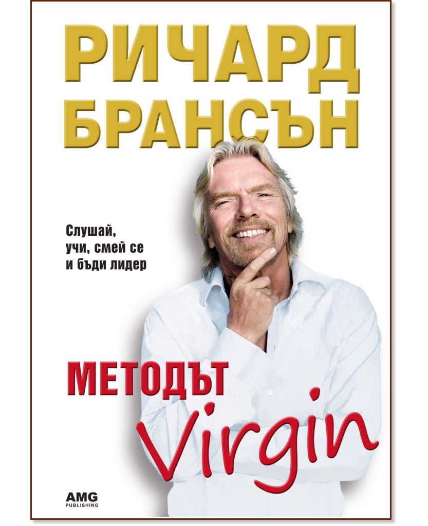 Методът Virgin - Ричард Брансън - книга