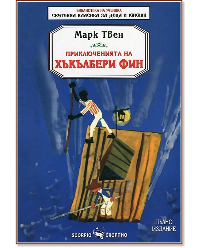 Приключенията на Хъкълбери Фин - Марк Твен - детска книга