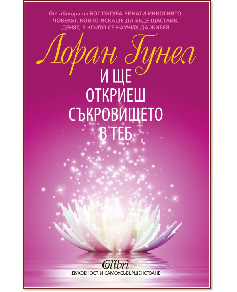 И ще откриеш съкровището в теб И ще откриеш съкровището в теб - Лоран Гунел - книга