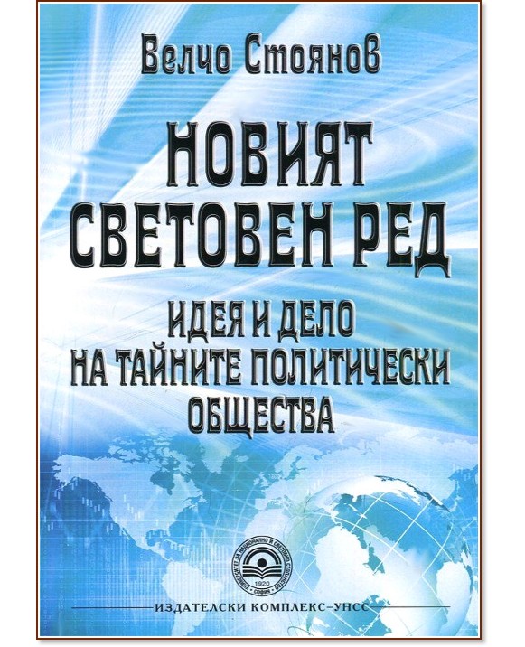 Новият световен ред - идея и дело на тайните политически общества Новият световен ред - идея и дело на тайните политически общества - Велчо Стоянов - книга