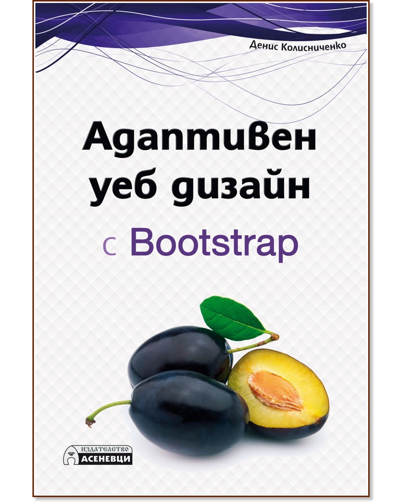 Адаптивен уеб дизайн с Bootstrap - Денис Колисниченко - книга