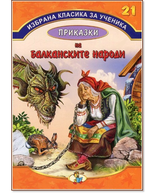 Избрана класика за ученика - книга 21: Приказки на балканските народи - книга