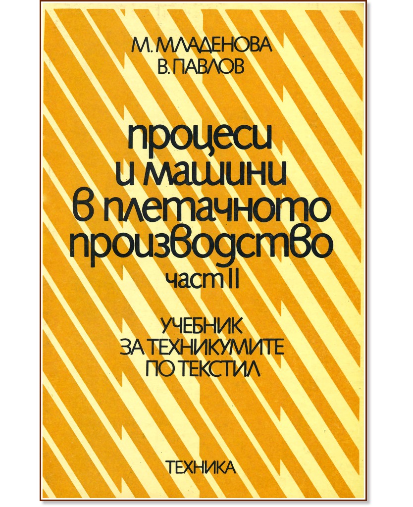 Процеси и машини в плетачното производство - част 2 Процеси и машини в плетачното производство - част 2 - М. Младенова, В. Павлов - учебник