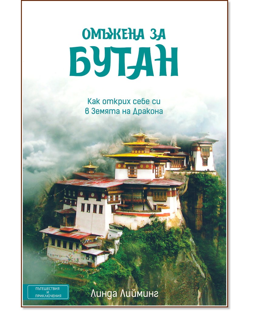 Омъжена за Бутан - Линда Лийминг - книга