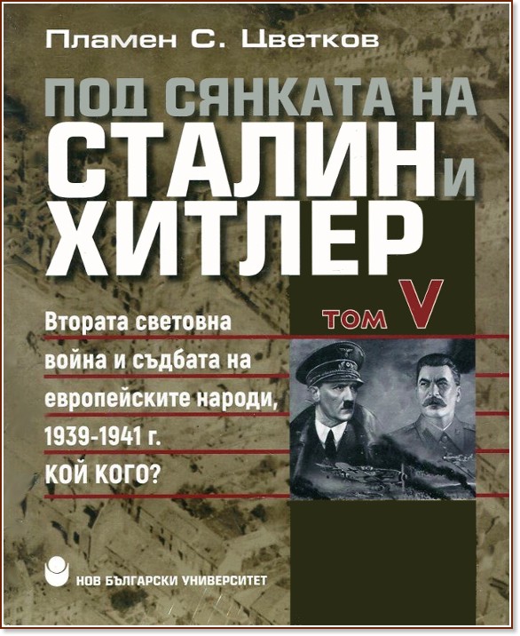 Под сянката на Сталин и Хитлер - том 5: Кой Кого? - Пламен С. Цветков - книга