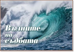Колекция от знания: Вълните на съдбата Колекция от знания: Вълните на съдбата - книга
