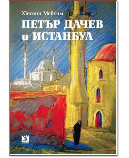 Петър Дачев и Истанбул - Хюсеин Мевсим - книга