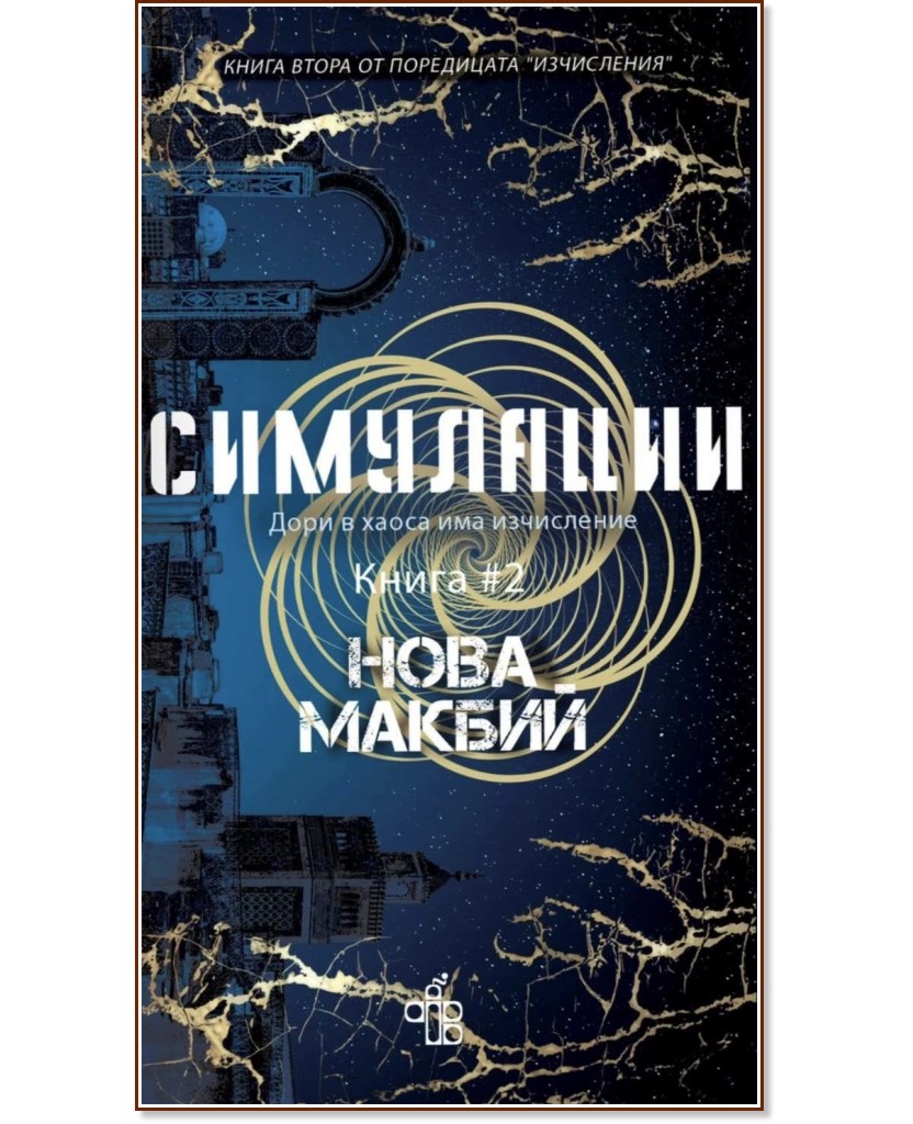 Симулации Симулации - Нова Макбий - книга