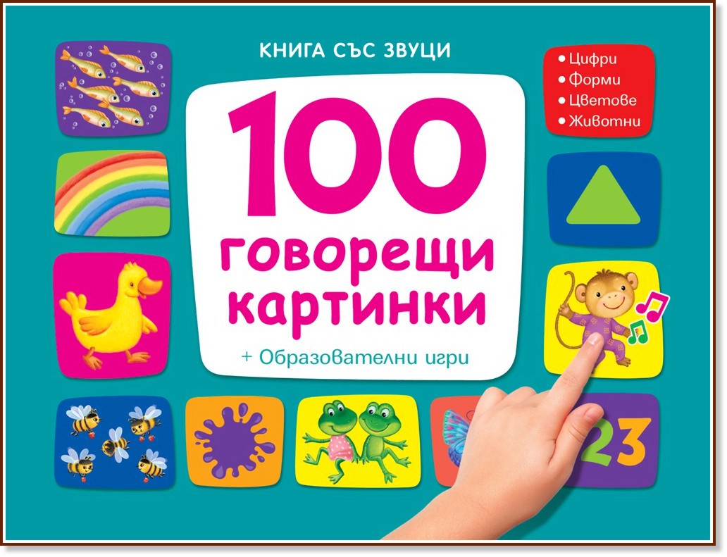 100 говорещи картинки - книга със звуци - детска книга