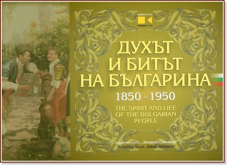      1850 - 1950 : The spirit and life of the bulgarian people - 
