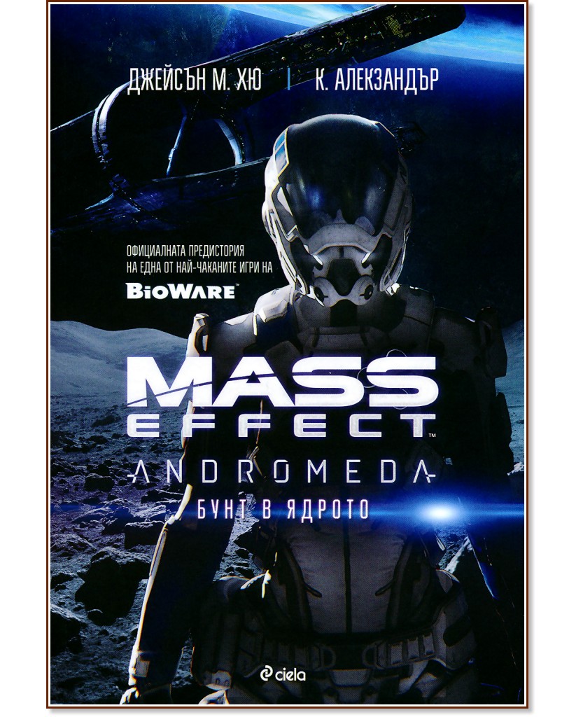 Mass Effect Andromeda: Бунт в ядрото - Джейсън М. Хю, К. Алекзандър - книга