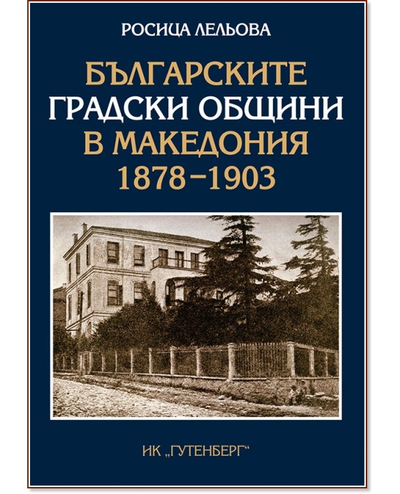 ����������� ������� ������ � ��������� 1878 - 1903 - ������ ������� - �����