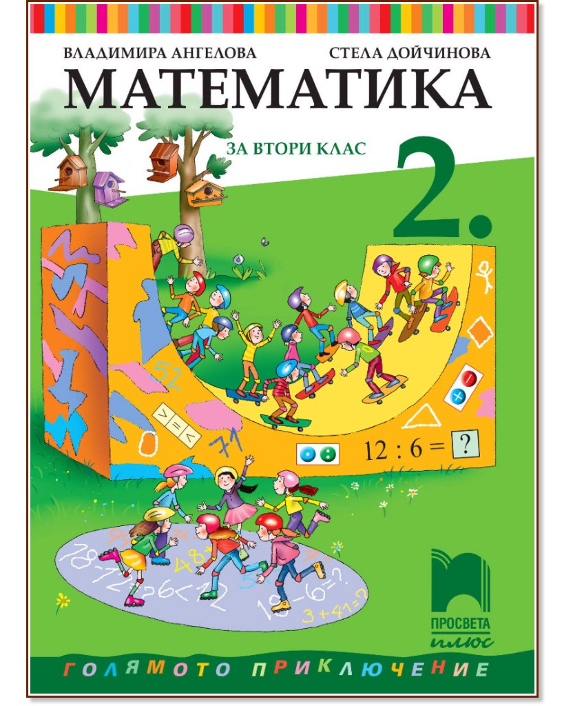 Математика за 2. клас - Владимира Ангелова, Стела Дойчинова - учебник