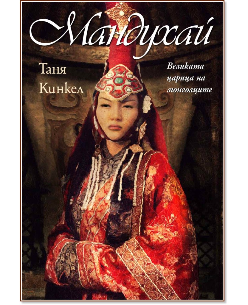 Мандухай. Великата царица на монголците - Таня Кинкел - книга