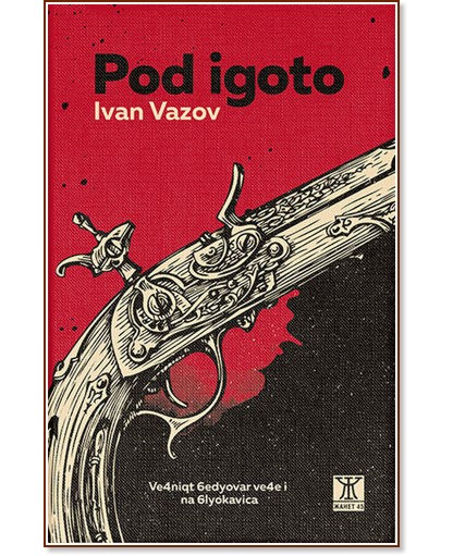 Pod igoto - Ivan Vazov - 