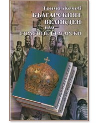 Българският Великден или страстите български - Тончо Жечев - книга