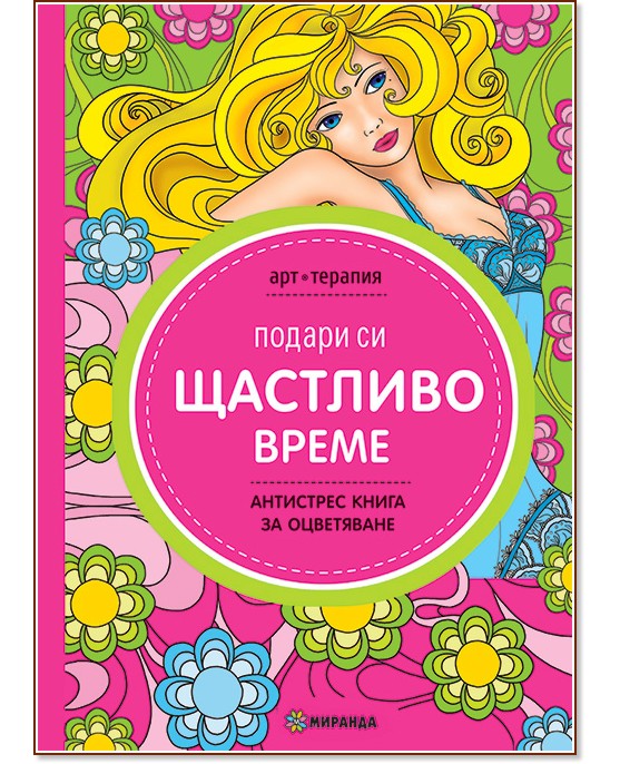 Арт терапия - антистрес книга за оцветяване: Подари си щастливо време ...