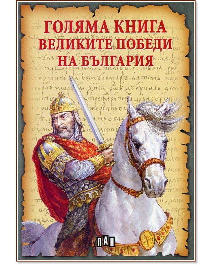 Голяма книга: Великите победи на България - Румен Савов - книга