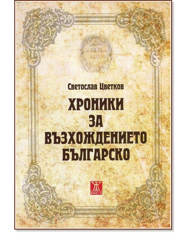 Хроники за възхождението българско - Светослав Цветков - книга