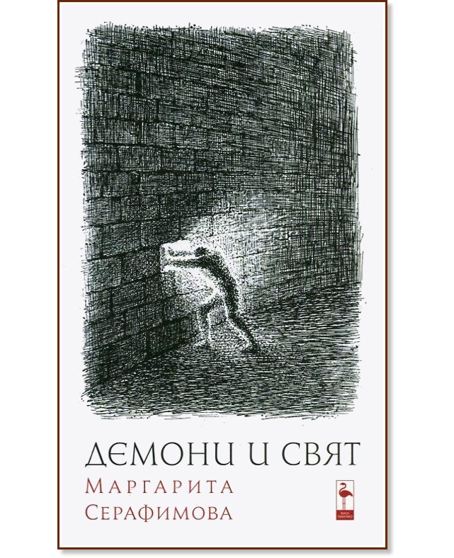 Демони и свят - Маргарита Серафимова - книга