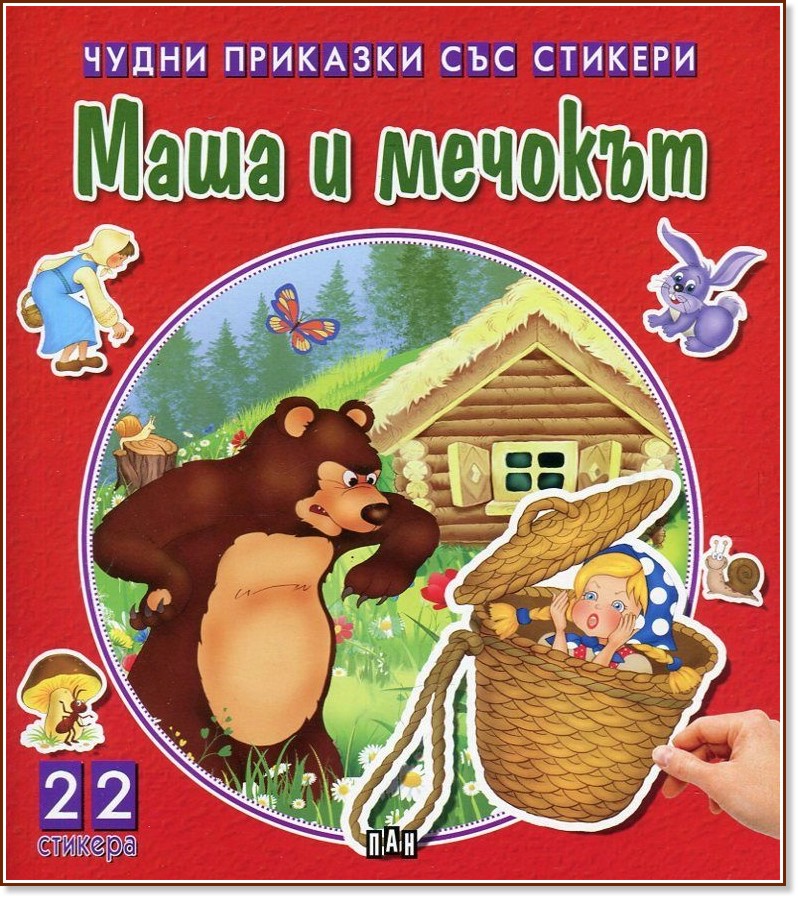 Чудни приказки със стикери: Маша и мечокът - детска книга