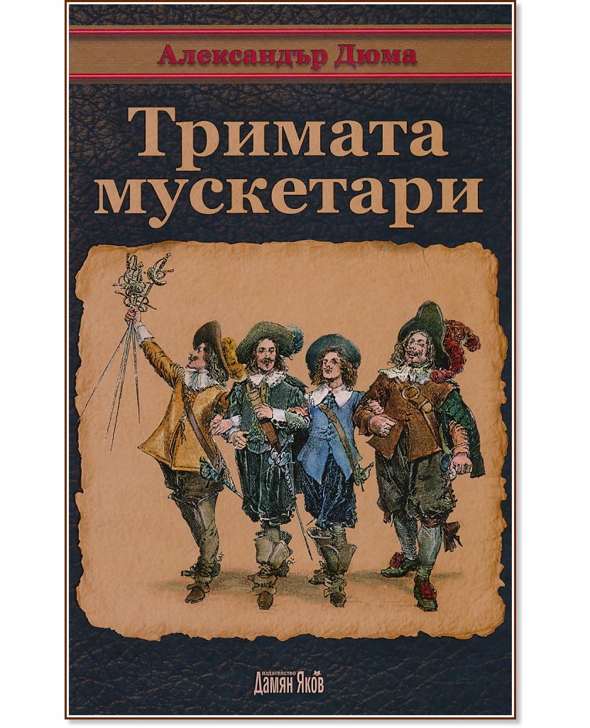 Тримата мускетари - Александър Дюма - баща - книга