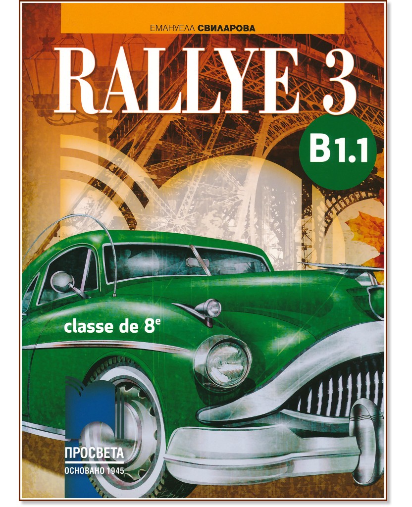 Rallye 3 - B1.1: Учебник по френски език за 8. клас - Емануела Свиларова - учебник