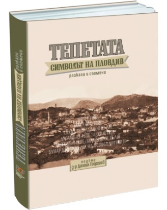 Тепетата - символът на Пловдив. Разкази и спомени Тепетата - символът на Пловдив. Разкази и спомени - Д-р Данаил Георгиев - книга