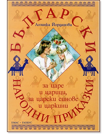 Български народни приказки за царе и царици, за царски синове и царкини - Лозинка Йорданова - книга