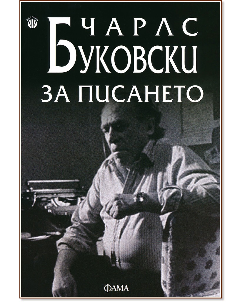За писането - Чарлс Буковски - книга