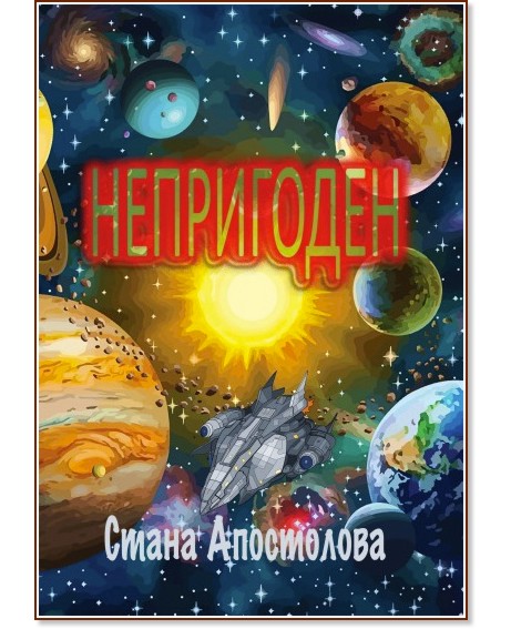 Непригоден Непригоден - Стана Апостолова - книга