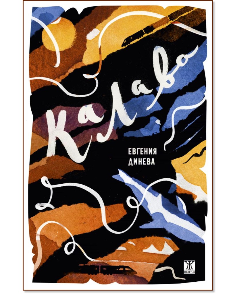 Калава. Разкази Калава. Разкази - Евгения Динева - книга