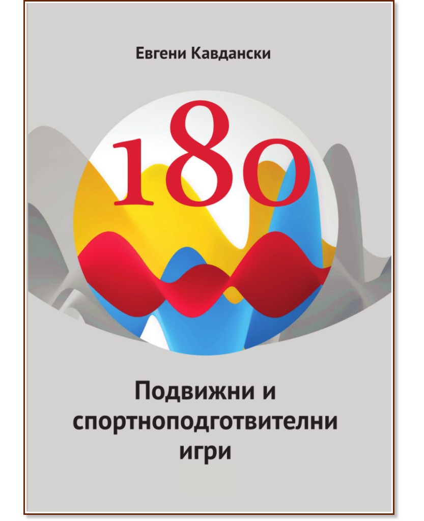180 подвижни и спортноподготвителни игри - Евгени Кавдански - книга