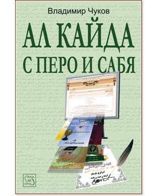 Ал Кайда с перо и сабя - Владимир Чуков - книга