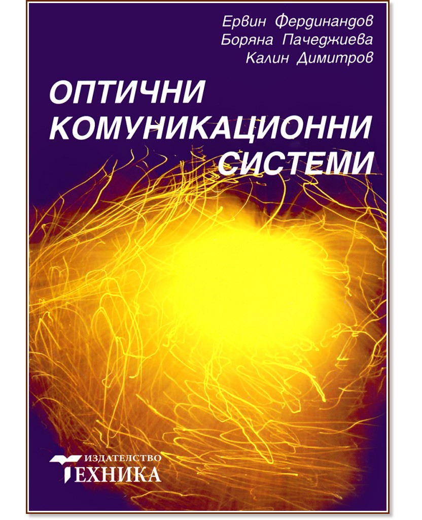 Оптични комуникационни системи Оптични комуникационни системи - Ервин Фердинандов, Боряна Пачеджиева, Калин Димитров - учебник