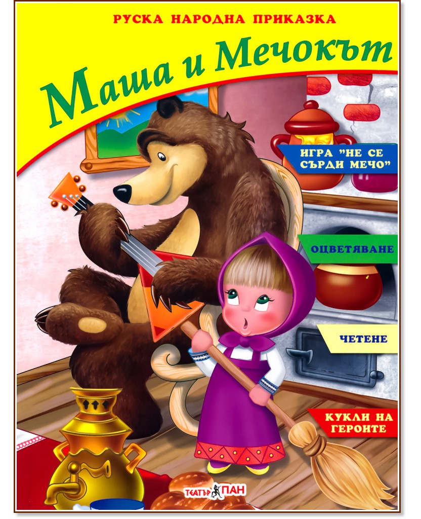 Маша и Мечокът - книжка с боички за рисуване - детска книга