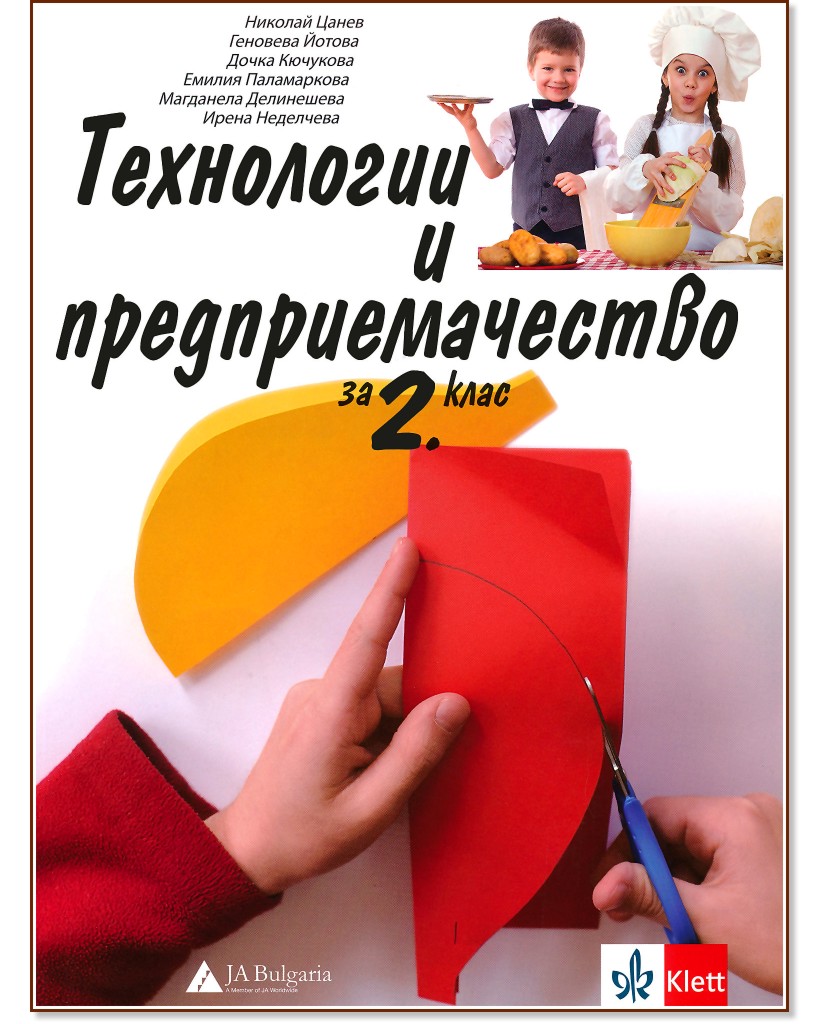 Технологии и предприемачество за 2. клас Технологии и предприемачество за 2. клас - Николай Цанев, Геновева Йотова, Дочка Кючукова, Емилия Паламаркова, Магданела Делинешева, Ирена Неделчева - учебник