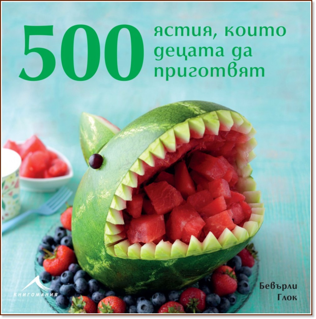 500 ястия, които децата да приготвят - Бевърли Глок - книга