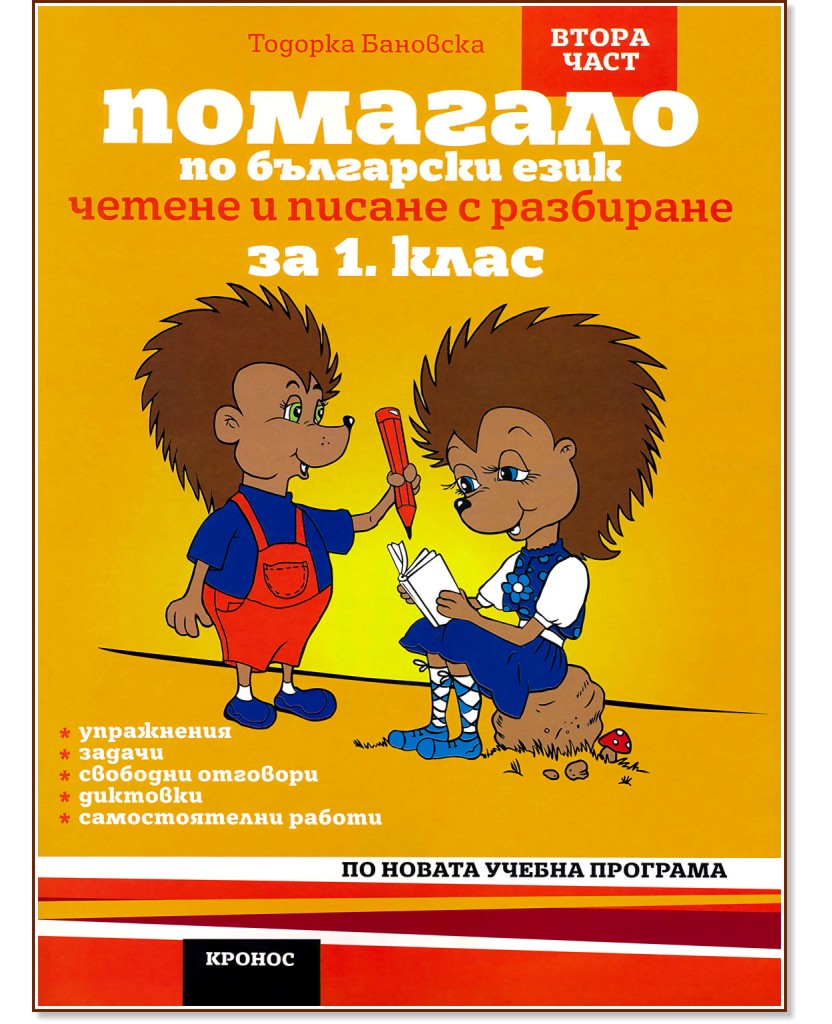 Помагало по български език за 1. клас - 2 част - Тодорка Бановска - книга