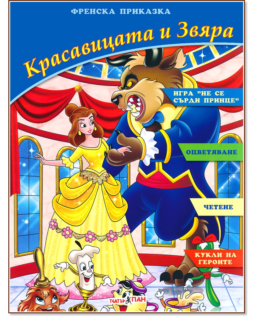 Красавицата и Звяра  - книжка с комплект фигурка и боички за оцветяване - детска книга