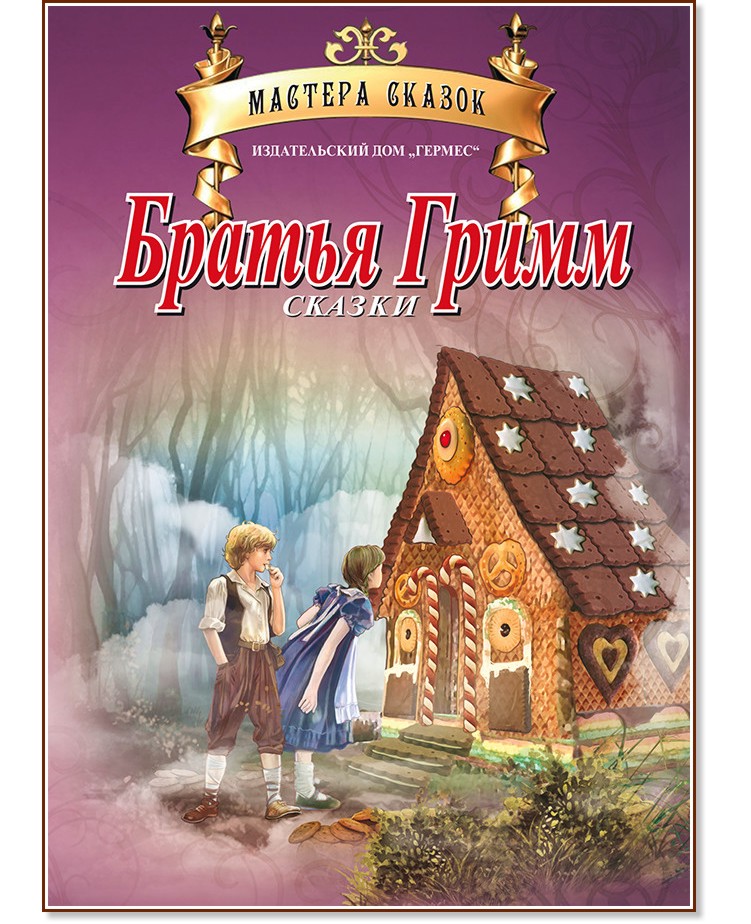 Сказки - Братья Гримм - Братья Гримм - книга - store.bg