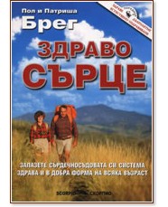 Здраво сърце Здраво сърце - Пол Брег, Патриша Брег - книга