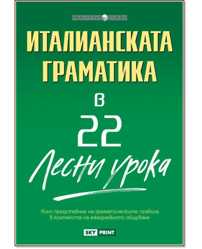 Италианската граматика в 22 лесни урока Италианската граматика в 22 лесни урока - Ана Праудфут - учебник