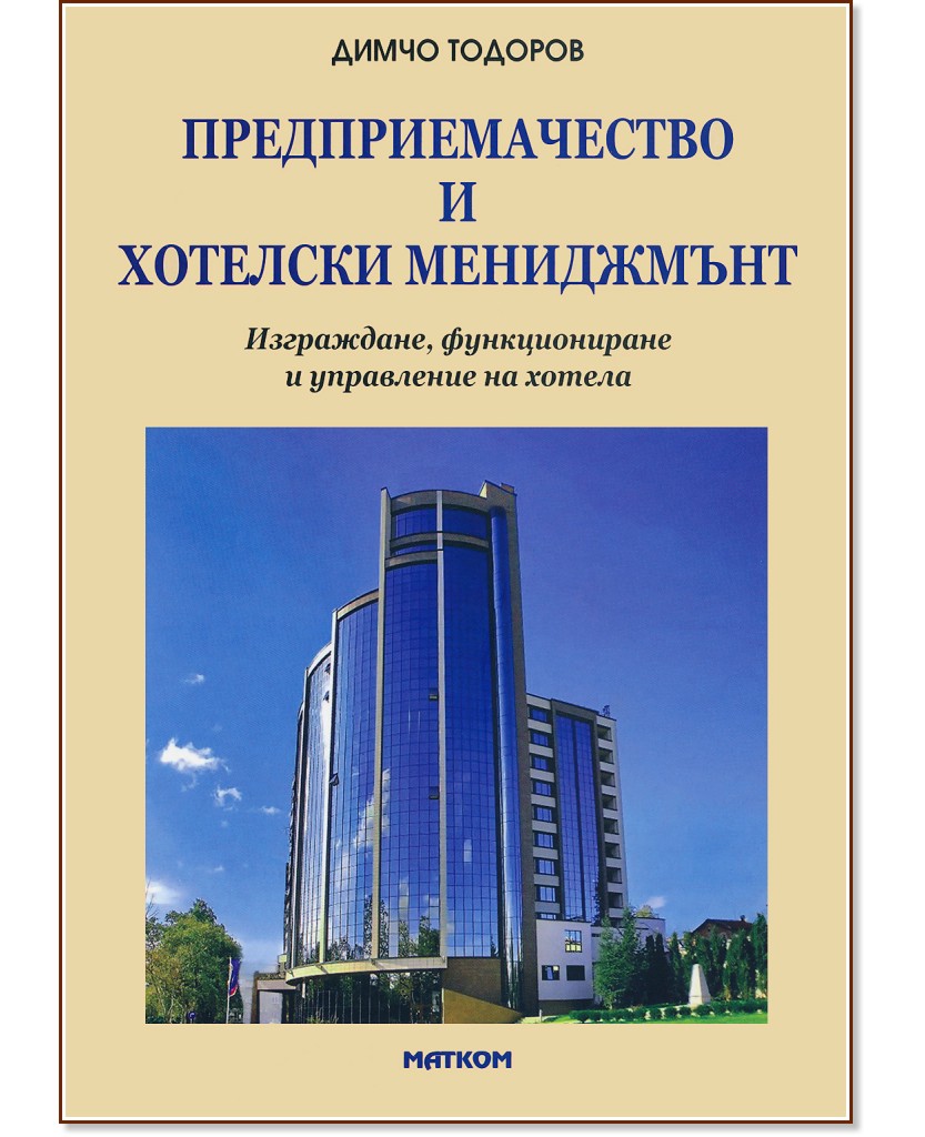 Предприемачество и хотелски мениджмънт - Димчо Тодоров - книга