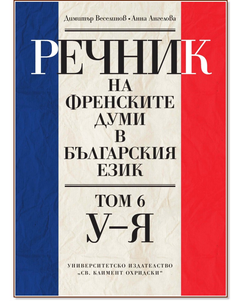 Речник на френските думи в българския език - том 6: У - Я Речник на френските думи в българския език - том 6: У - Я - Димитър Веселинов, Анна Ангелова - книга