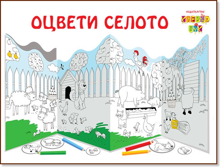 Модел за оцветяване: Оцвети селото + декоративни елементи - детска книга
