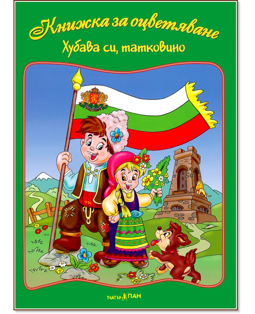 Книжка за оцветяване: Хубава си, татковино + шаблон "Карта на България с градовете" - детска книга